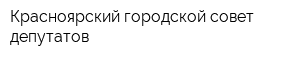 Красноярский городской совет депутатов