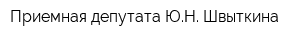 Приемная депутата ЮН Швыткина