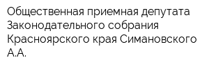 Общественная приемная депутата Законодательного собрания Красноярского края Симановского АА