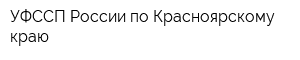 УФССП России по Красноярскому краю