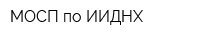 МОСП по ИИДНХ