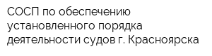 СОСП по обеспечению установленного порядка деятельности судов г Красноярска
