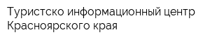 Туристско-информационный центр Красноярского края