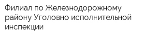 Филиал по Железнодорожному району Уголовно-исполнительной инспекции