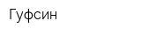 Гуфсин