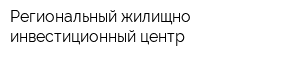 Региональный жилищно-инвестиционный центр