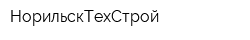 НорильскТехСтрой