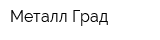 Металл-Град