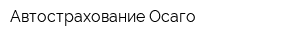 Автострахование Осаго