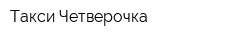 Такси Четверочка
