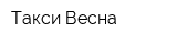 Такси Весна