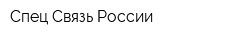 Спец Связь России
