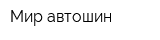 Мир автошин