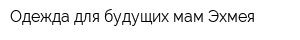 Одежда для будущих мам Эхмея