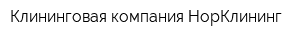 Клининговая компания НорКлининг