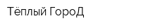Тёплый ГороД