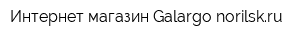 Интернет-магазин Galargo-norilskru