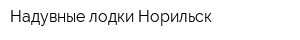 Надувные лодки Норильск