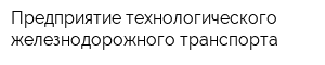 Предприятие технологического железнодорожного транспорта
