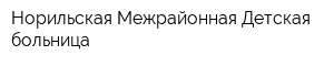 Норильская Межрайонная Детская больница