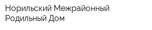 Норильский Межрайонный Родильный Дом