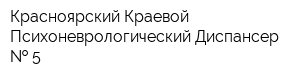 Красноярский Краевой Психоневрологический Диспансер   5