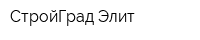 СтройГрад-Элит