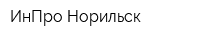 ИнПро-Норильск