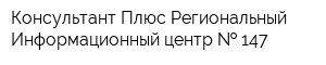 Консультант Плюс Региональный Информационный центр   147
