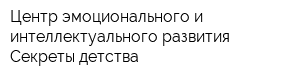 Центр эмоционального и интеллектуального развития Секреты детства