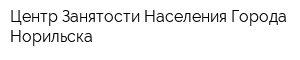 Центр Занятости Населения Города Норильска