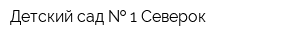 Детский сад   1 Северок