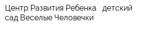 Центр Развития Ребенка - детский сад Веселые Человечки