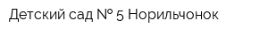 Детский сад   5 Норильчонок