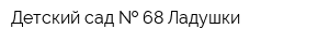 Детский сад   68 Ладушки