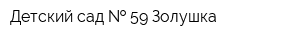 Детский сад   59 Золушка