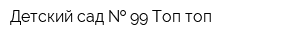Детский сад   99 Топ-топ
