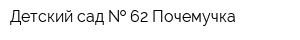 Детский сад   62 Почемучка