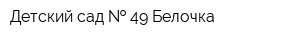 Детский сад   49 Белочка