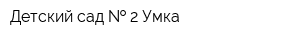 Детский сад   2 Умка