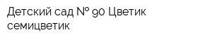 Детский сад   90 Цветик-семицветик