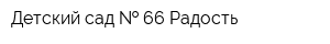 Детский сад   66 Радость