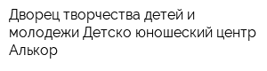 Дворец творчества детей и молодежи Детско-юношеский центр Алькор