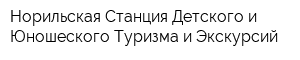 Норильская Станция Детского и Юношеского Туризма и Экскурсий