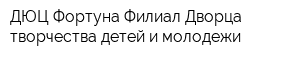 ДЮЦ Фортуна Филиал Дворца творчества детей и молодежи
