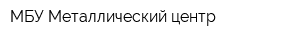 МБУ Металлический центр