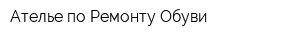 Ателье по Ремонту Обуви