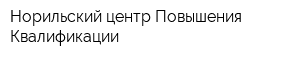 Норильский центр Повышения Квалификации