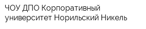 ЧОУ ДПО Корпоративный университет Норильский Никель