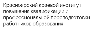 Красноярский краевой институт повышения квалификации и профессиональной переподготовки работников образования